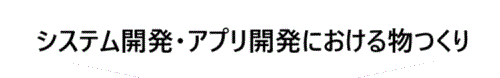MTLのモノづくり